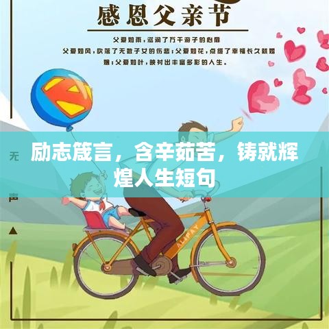 励志箴言，含辛茹苦，铸就辉煌人生短句