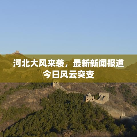 河北大风来袭，最新新闻报道今日风云突变