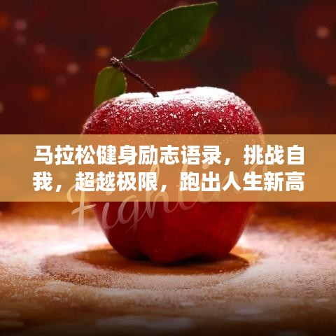 马拉松健身励志语录，挑战自我，超越极限，跑出人生新高度！