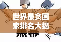 世界最贪国家排名大揭秘，惊人真相曝光！
