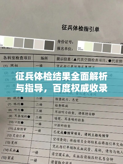 征兵体检结果全面解析与指导，百度权威收录标准助你顺利入伍