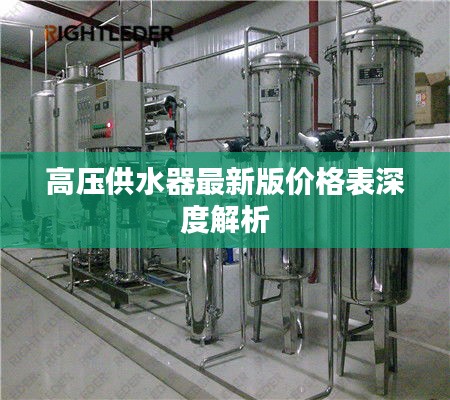 高压供水器最新版价格表深度解析