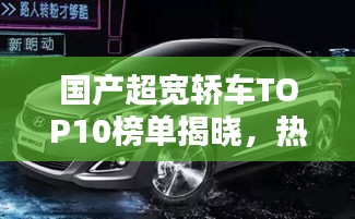 国产超宽轿车TOP10榜单揭晓，热门车型大比拼