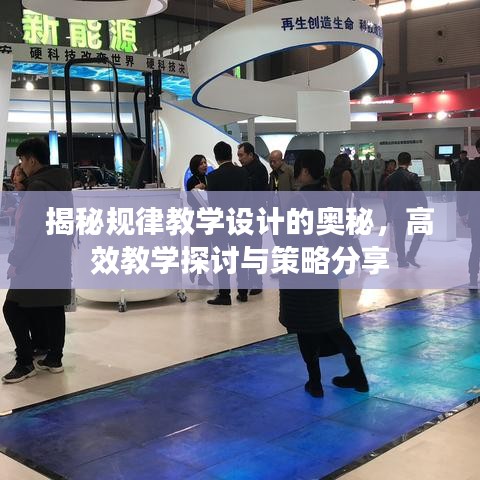 揭秘规律教学设计的奥秘，高效教学探讨与策略分享