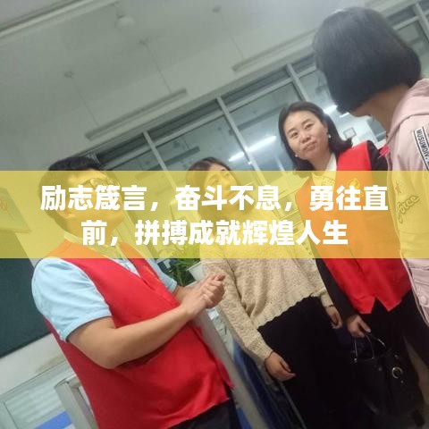 励志箴言，奋斗不息，勇往直前，拼搏成就辉煌人生