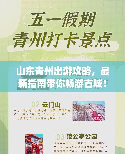 山东青州出游攻略，最新指南带你畅游古城！