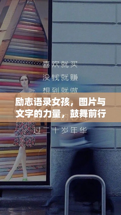 励志语录女孩，图片与文字的力量，鼓舞前行的心路历程