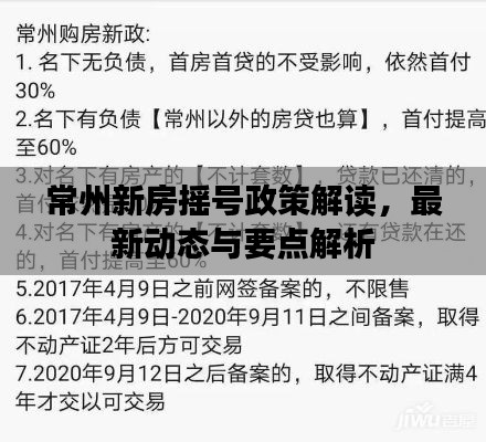 常州新房摇号政策解读，最新动态与要点解析