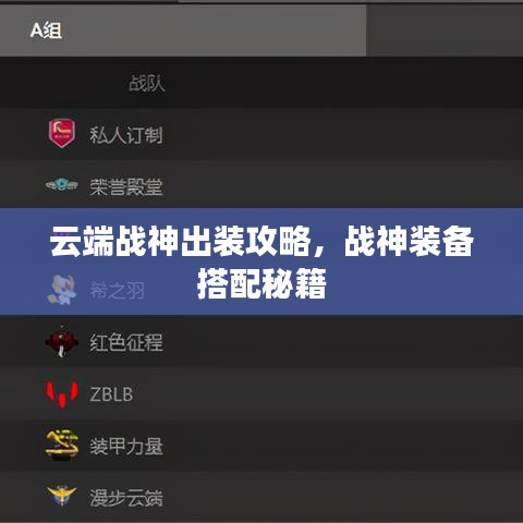 云端战神出装攻略，战神装备搭配秘籍