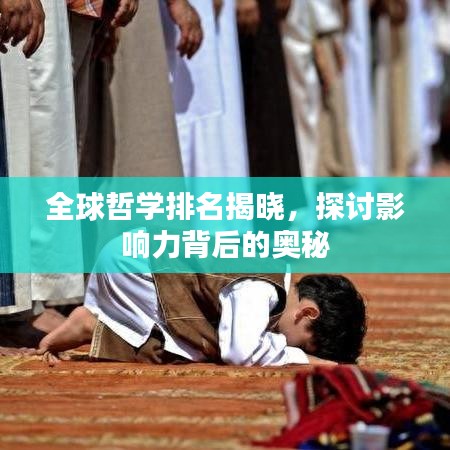 全球哲学排名揭晓，探讨影响力背后的奥秘