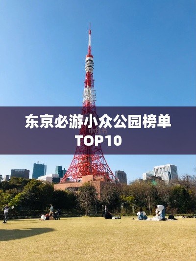 东京必游小众公园榜单TOP10