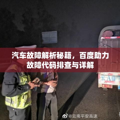 汽车故障解析秘籍，百度助力故障代码排查与详解