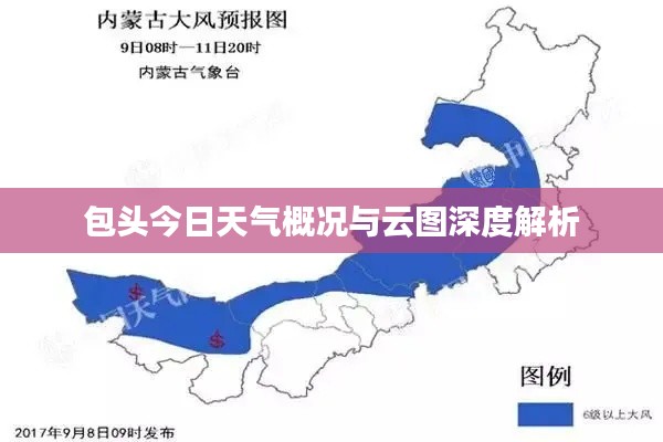 包头今日天气概况与云图深度解析