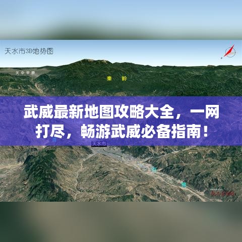 武威最新地图攻略大全，一网打尽，畅游武威必备指南！