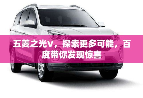 五菱之光V，探索更多可能，百度带你发现惊喜