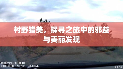 村野猎美，探寻之旅中的邪益与美丽发现