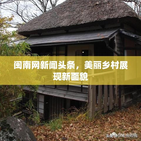 闽南网新闻头条，美丽乡村展现新面貌