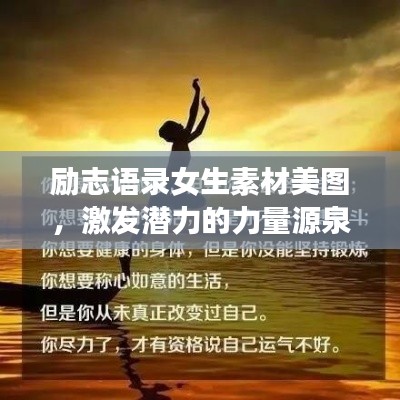 励志语录女生素材美图，激发潜力的力量源泉