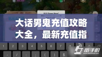 大话男鬼充值攻略大全，最新充值指南，轻松提升游戏体验！