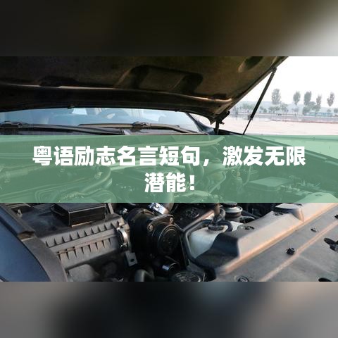 粤语励志名言短句，激发无限潜能！