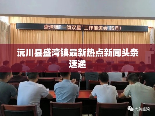 沅川县盛湾镇最新热点新闻头条速递