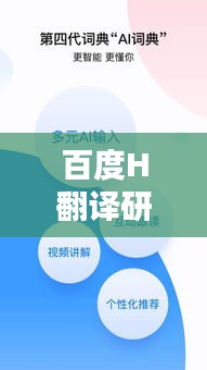 百度H翻译研究探讨，揭秘其背后的技术与文化影响