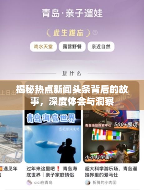 揭秘热点新闻头条背后的故事，深度体会与洞察