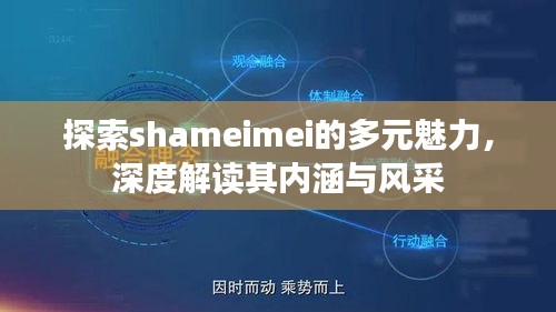 探索shameimei的多元魅力，深度解读其内涵与风采