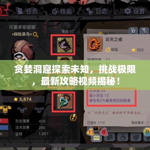 贪婪洞窟探索未知，挑战极限，最新攻略视频揭秘！