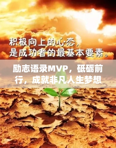 励志语录MVP，砥砺前行，成就非凡人生梦想