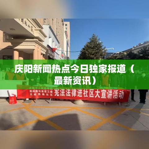 庆阳新闻热点今日独家报道（最新资讯）