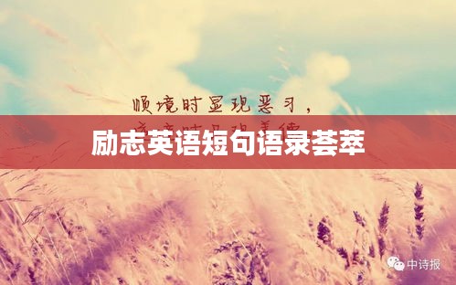 励志英语短句语录荟萃