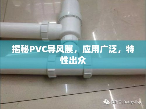 揭秘PVC导风膜，应用广泛，特性出众