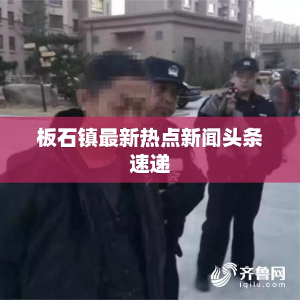 板石镇最新热点新闻头条速递