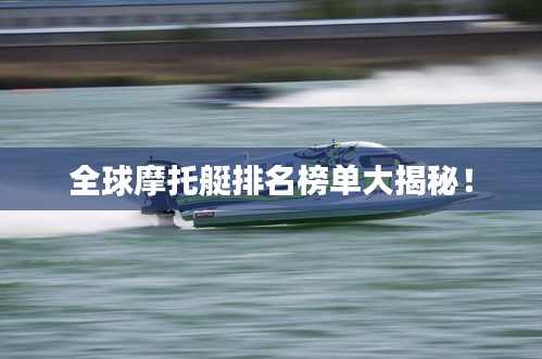 全球摩托艇排名榜单大揭秘！