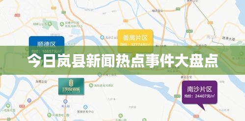 今日岚县新闻热点事件大盘点