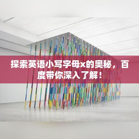 探索英语小写字母x的奥秘，百度带你深入了解！