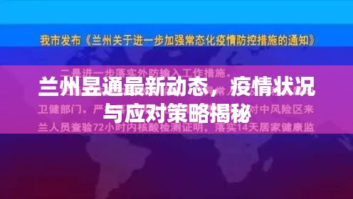 兰州昱通最新动态，疫情状况与应对策略揭秘