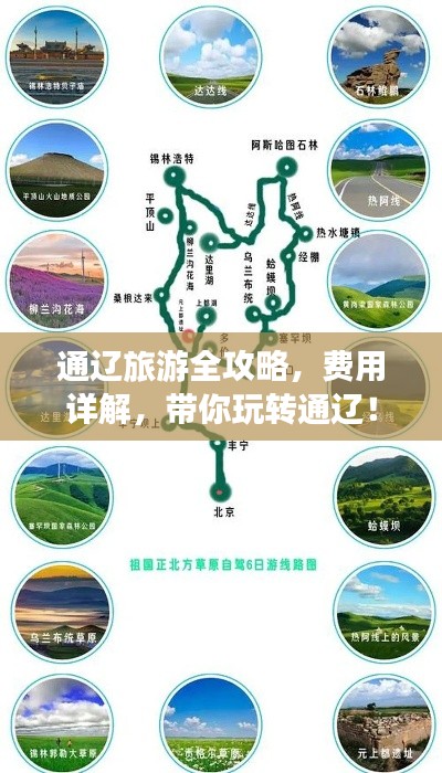 通辽旅游全攻略，费用详解，带你玩转通辽！