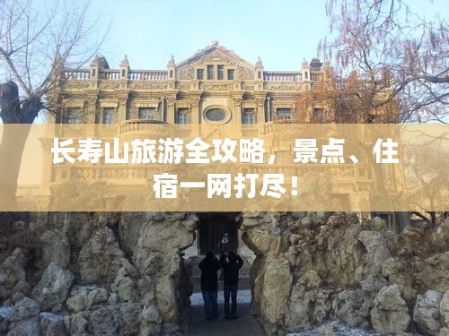 长寿山旅游全攻略，景点、住宿一网打尽！