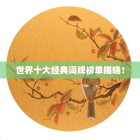 世界十大经典词牌榜单揭晓！