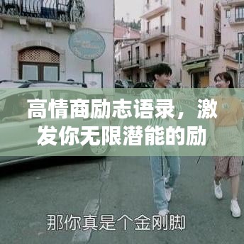高情商励志语录，激发你无限潜能的励志名言