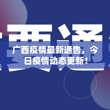 广西疫情最新通告，今日疫情动态更新！