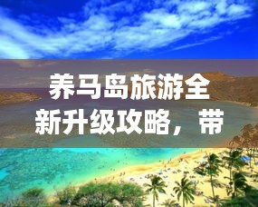 养马岛旅游全新升级攻略，带你玩转海岛度假胜地！