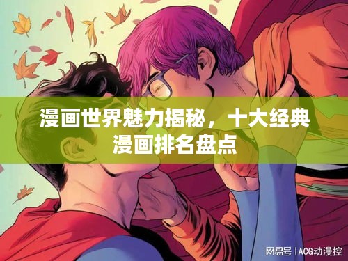 漫画世界魅力揭秘，十大经典漫画排名盘点