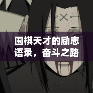 围棋天才的励志语录，奋斗之路，铸就传奇之路