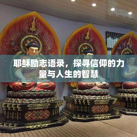 耶稣励志语录，探寻信仰的力量与人生的智慧