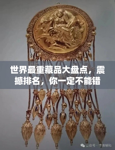 世界最重藏品大盘点，震撼排名，你一定不能错过！