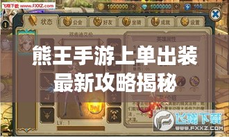 熊王手游上单出装最新攻略揭秘