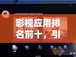 影视应用排名前十，引领娱乐新时代的热门选择榜单揭晓！